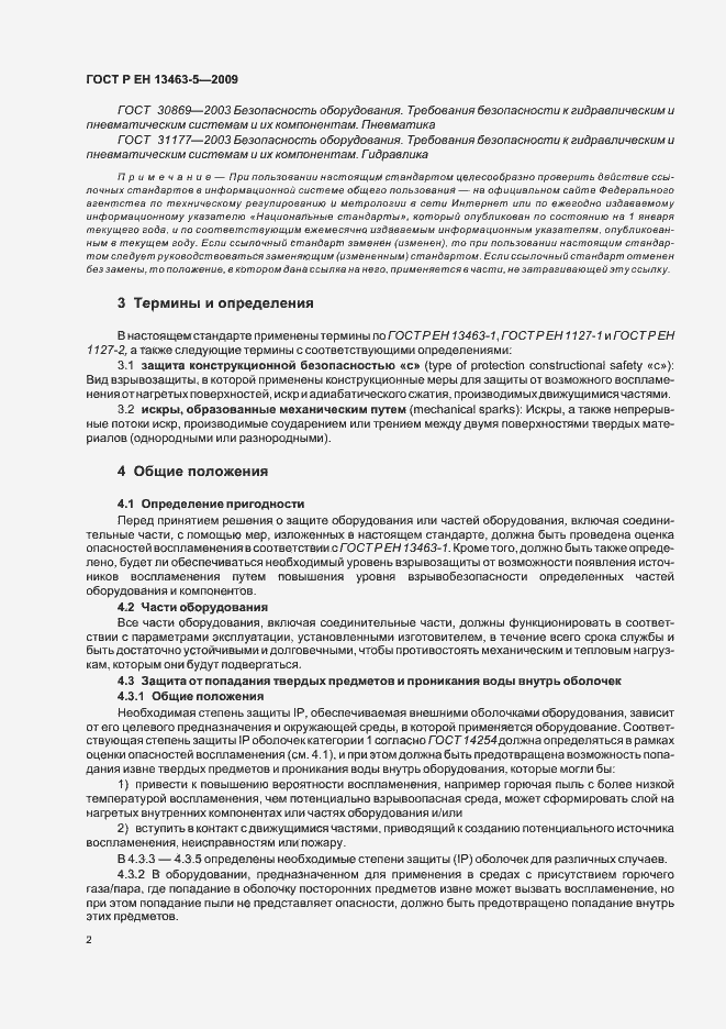 Страница 6 ГОСТ Р ЕН 13463-5-2009
