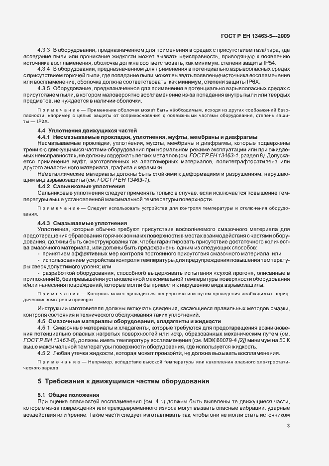 Страница 7 ГОСТ Р ЕН 13463-5-2009