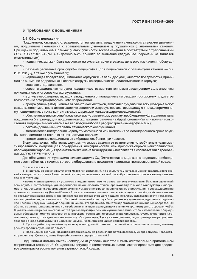 Страница 9 ГОСТ Р ЕН 13463-5-2009