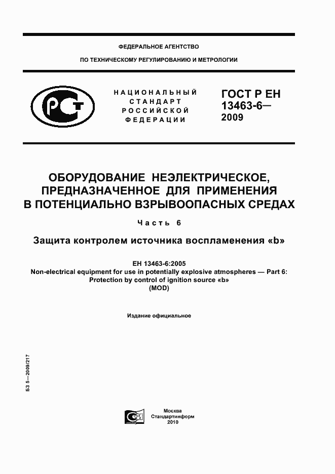 Страница 1 ГОСТ Р ЕН 13463-6-2009