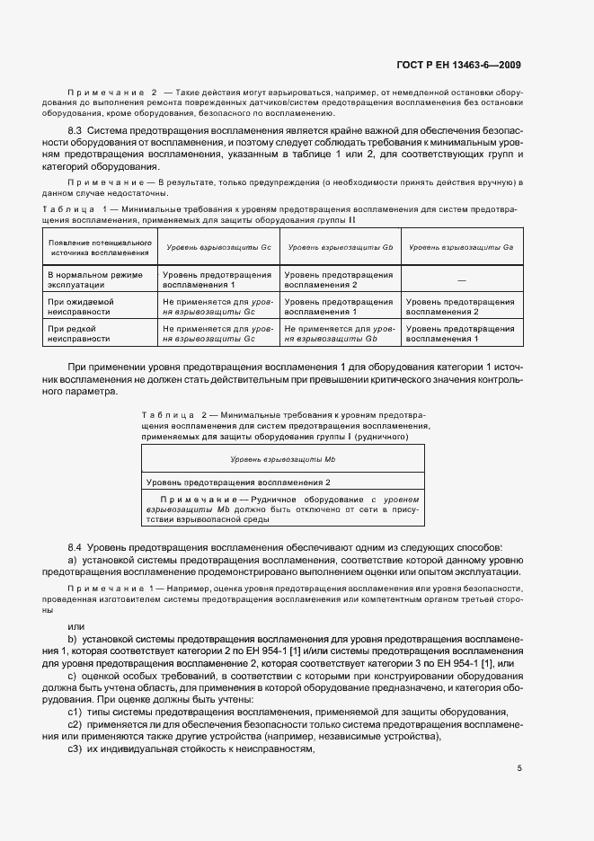 Страница 11 ГОСТ Р ЕН 13463-6-2009