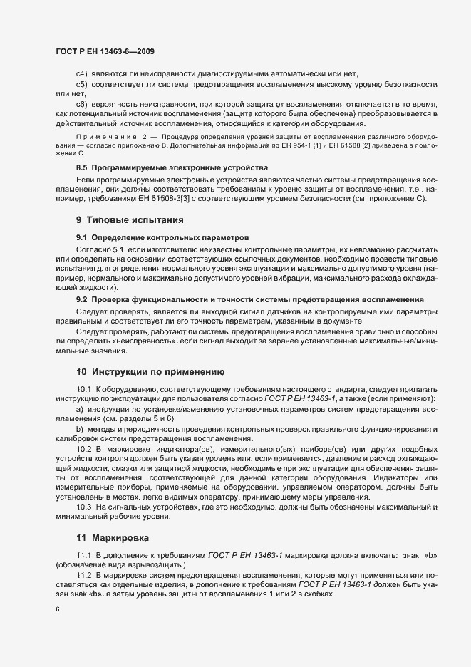 Страница 12 ГОСТ Р ЕН 13463-6-2009