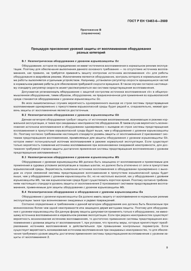 Страница 15 ГОСТ Р ЕН 13463-6-2009