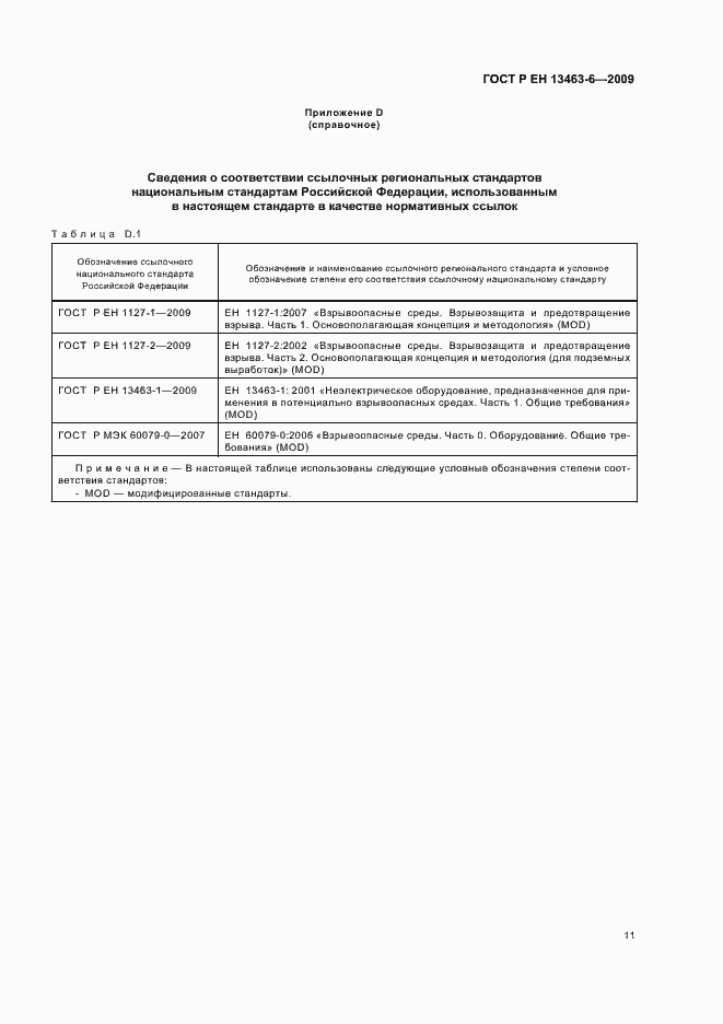 Страница 17 ГОСТ Р ЕН 13463-6-2009