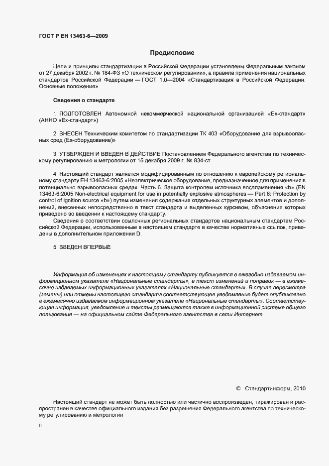 Страница 2 ГОСТ Р ЕН 13463-6-2009
