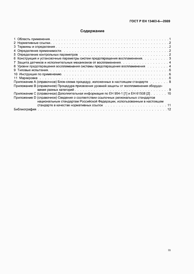 Страница 3 ГОСТ Р ЕН 13463-6-2009