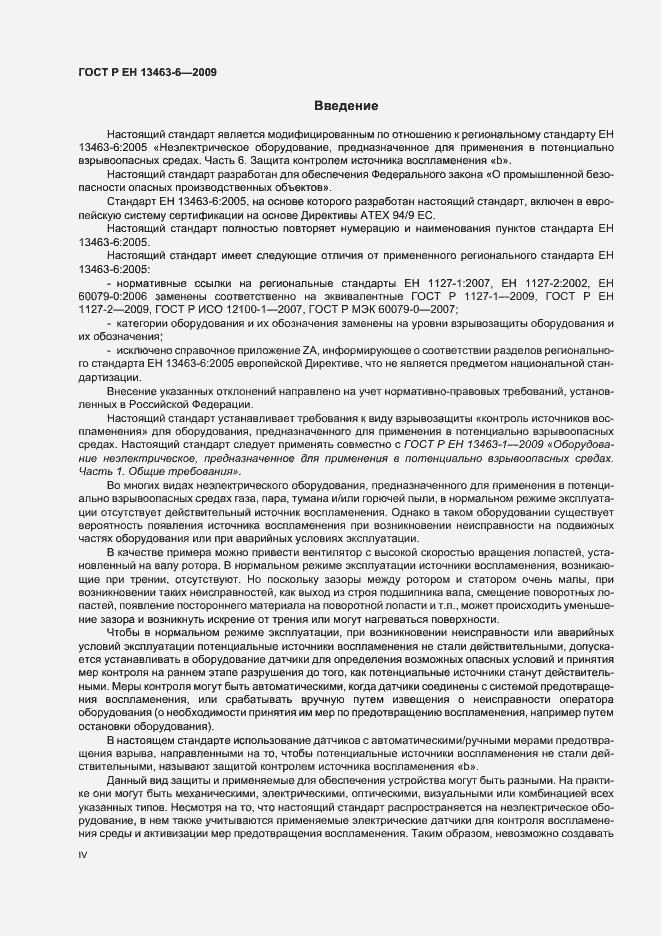 Страница 4 ГОСТ Р ЕН 13463-6-2009