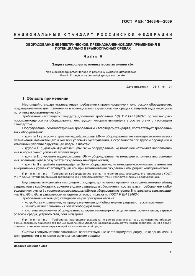 Страница 7 ГОСТ Р ЕН 13463-6-2009