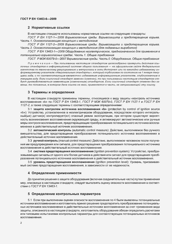 Страница 8 ГОСТ Р ЕН 13463-6-2009