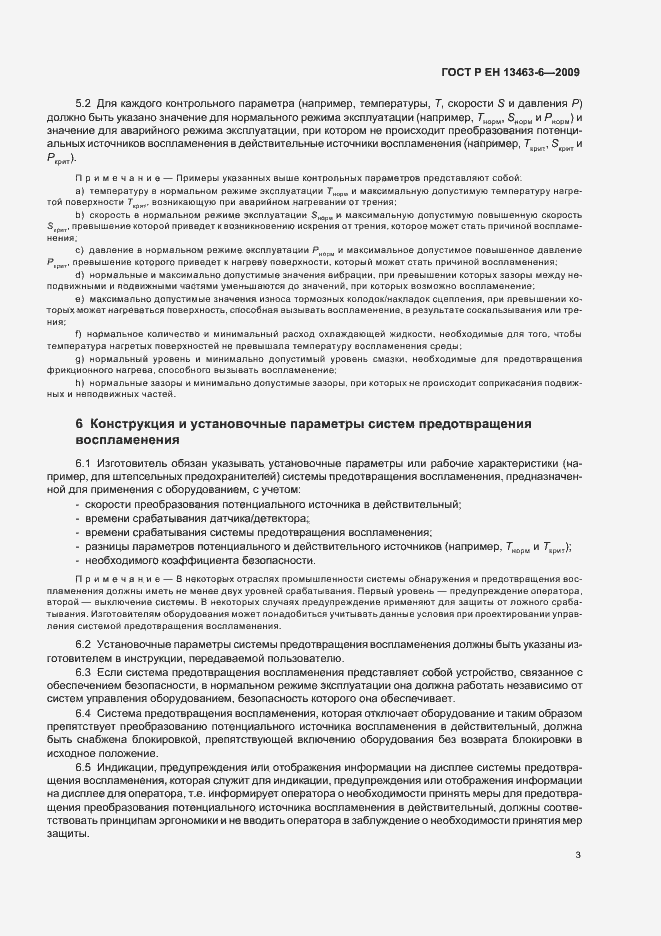 Страница 9 ГОСТ Р ЕН 13463-6-2009