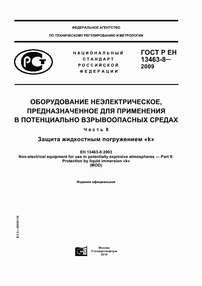 Страница 1 ГОСТ Р ЕН 13463-8-2009