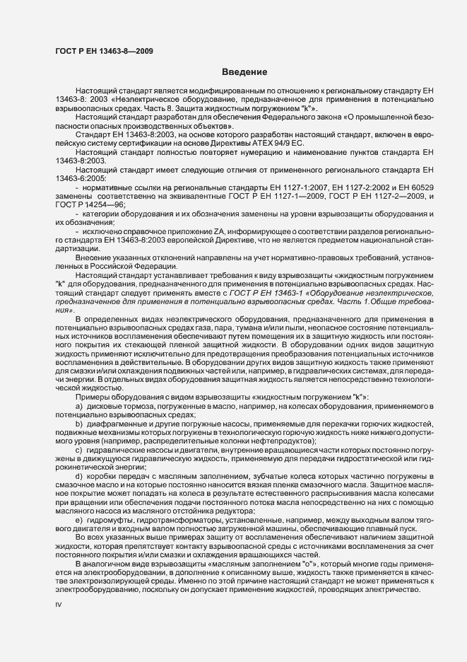Страница 4 ГОСТ Р ЕН 13463-8-2009