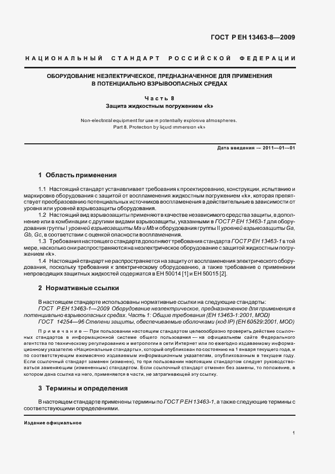 Страница 5 ГОСТ Р ЕН 13463-8-2009