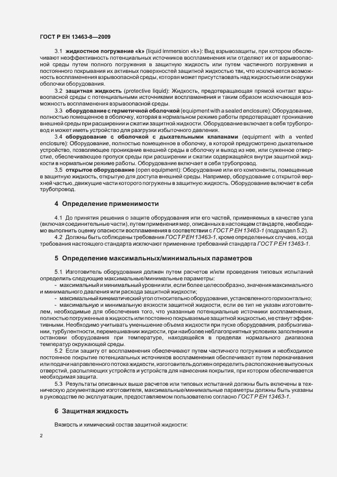 Страница 6 ГОСТ Р ЕН 13463-8-2009