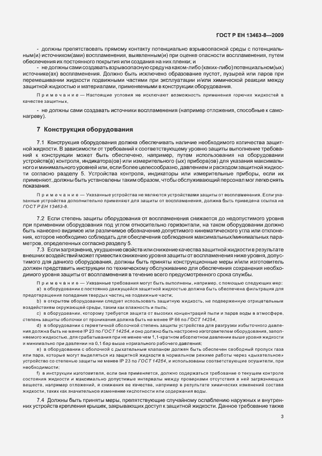Страница 7 ГОСТ Р ЕН 13463-8-2009