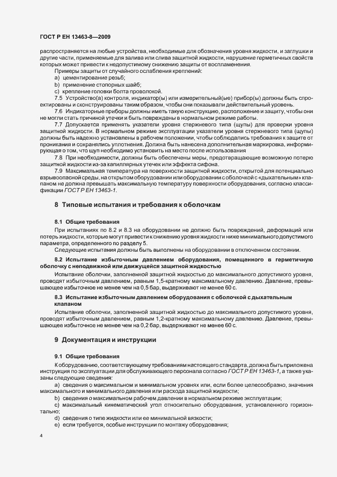 Страница 8 ГОСТ Р ЕН 13463-8-2009