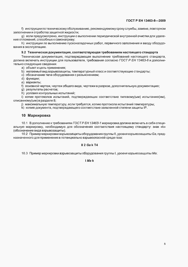 Страница 9 ГОСТ Р ЕН 13463-8-2009