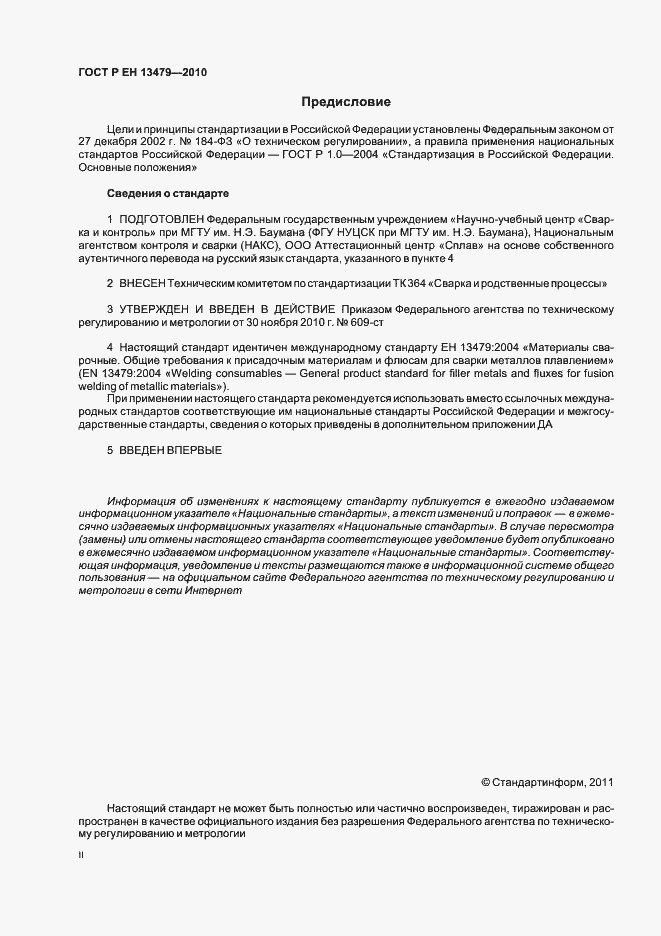 Страница 2 ГОСТ Р ЕН 13479-2010