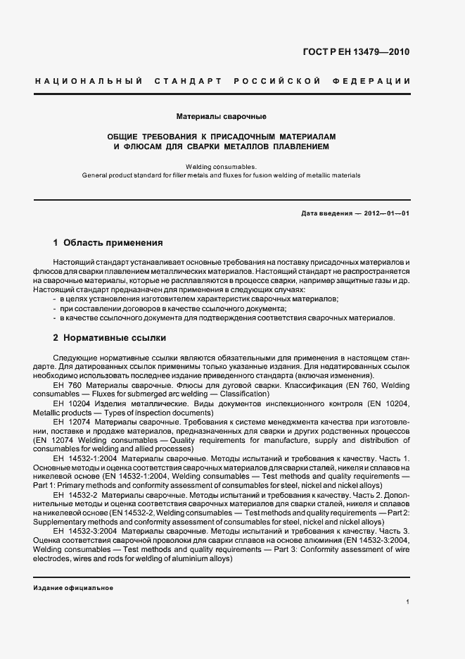 Страница 5 ГОСТ Р ЕН 13479-2010