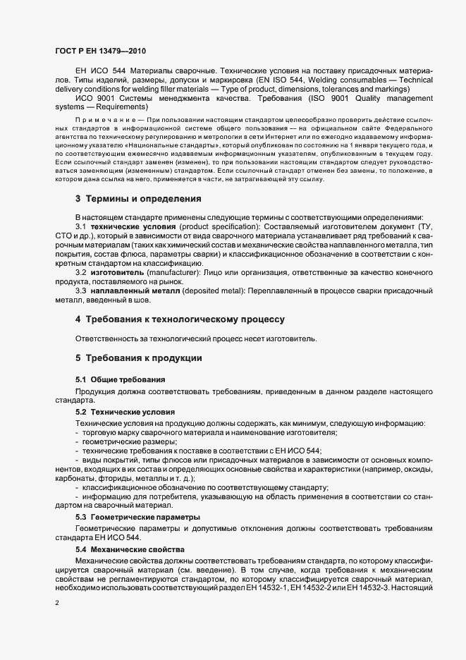 Страница 6 ГОСТ Р ЕН 13479-2010