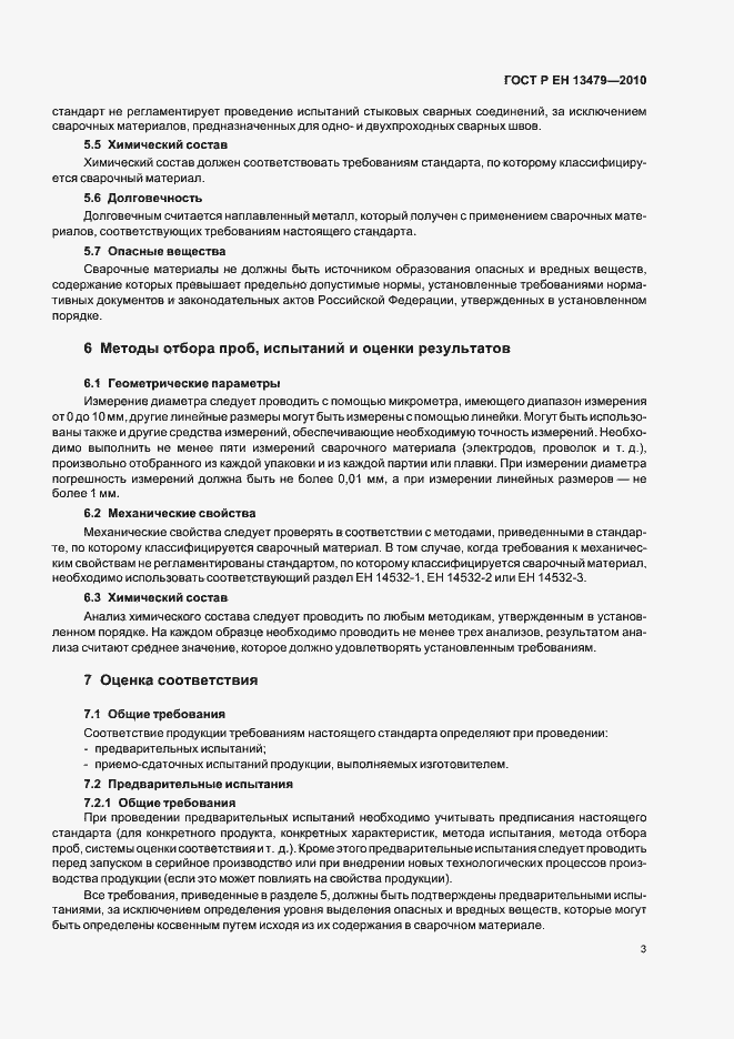 Страница 7 ГОСТ Р ЕН 13479-2010