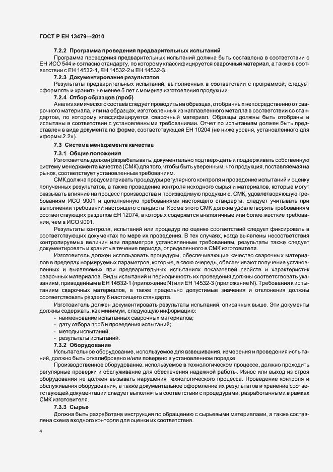 Страница 8 ГОСТ Р ЕН 13479-2010