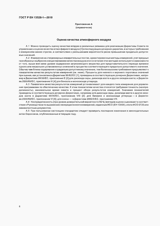 Страница 10 ГОСТ Р ЕН 13528-1-2010