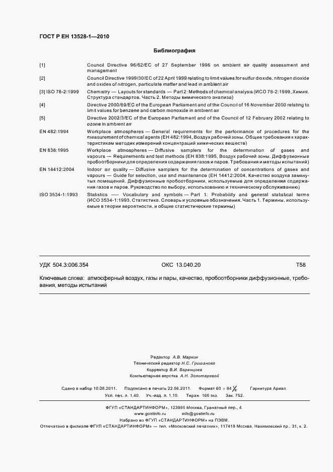 Страница 12 ГОСТ Р ЕН 13528-1-2010