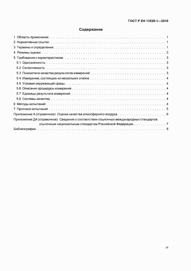 Страница 3 ГОСТ Р ЕН 13528-1-2010