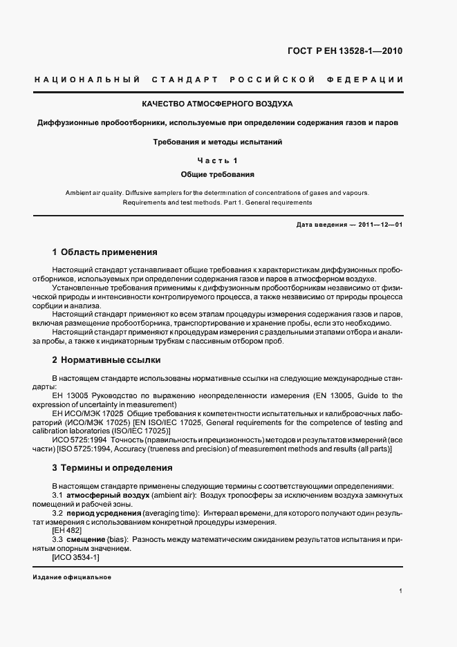 Страница 5 ГОСТ Р ЕН 13528-1-2010