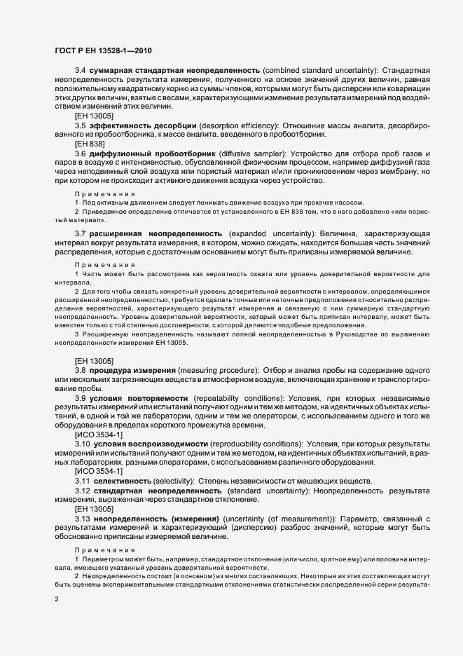 Страница 6 ГОСТ Р ЕН 13528-1-2010