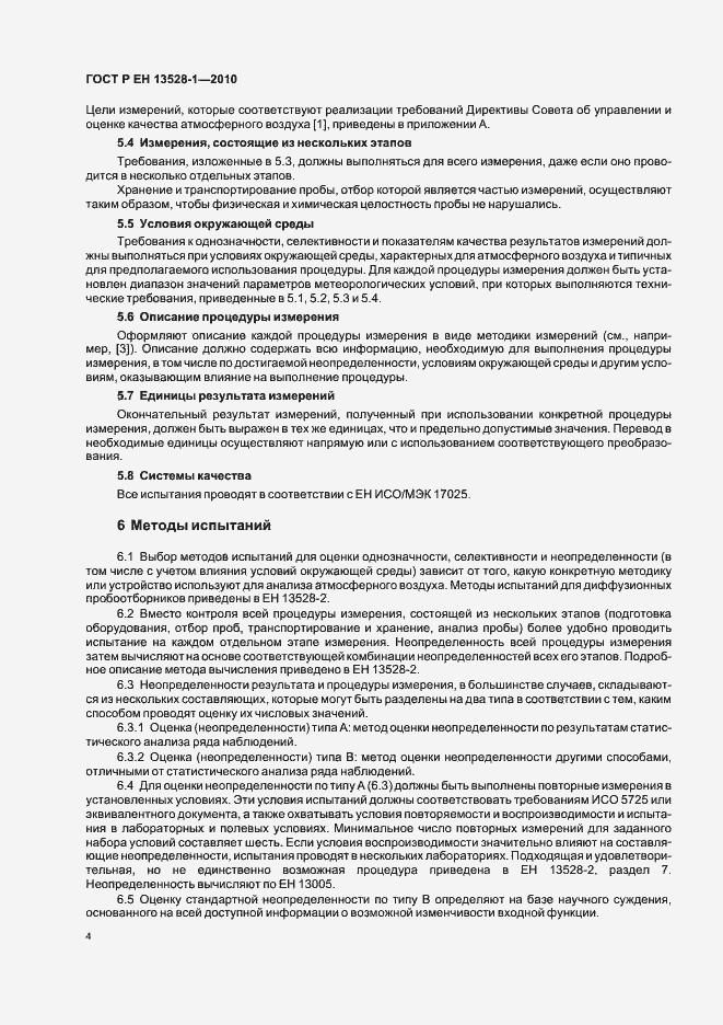 Страница 8 ГОСТ Р ЕН 13528-1-2010