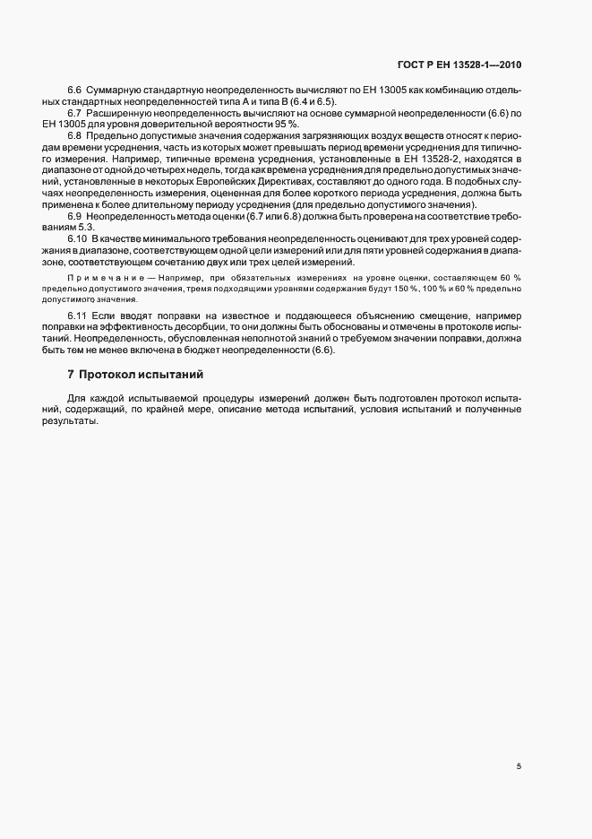Страница 9 ГОСТ Р ЕН 13528-1-2010