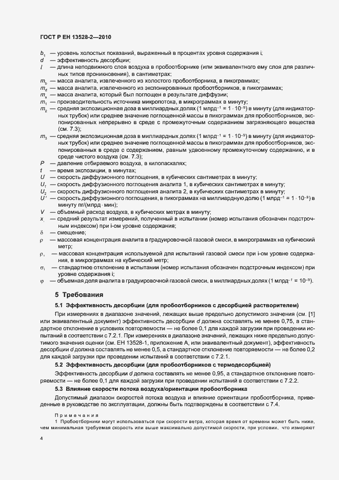 Страница 10 ГОСТ Р ЕН 13528-2-2010