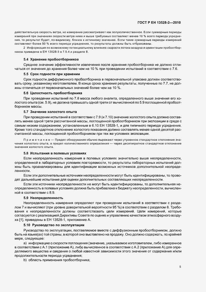 Страница 11 ГОСТ Р ЕН 13528-2-2010