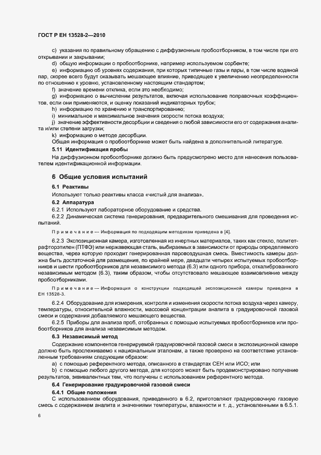Страница 12 ГОСТ Р ЕН 13528-2-2010
