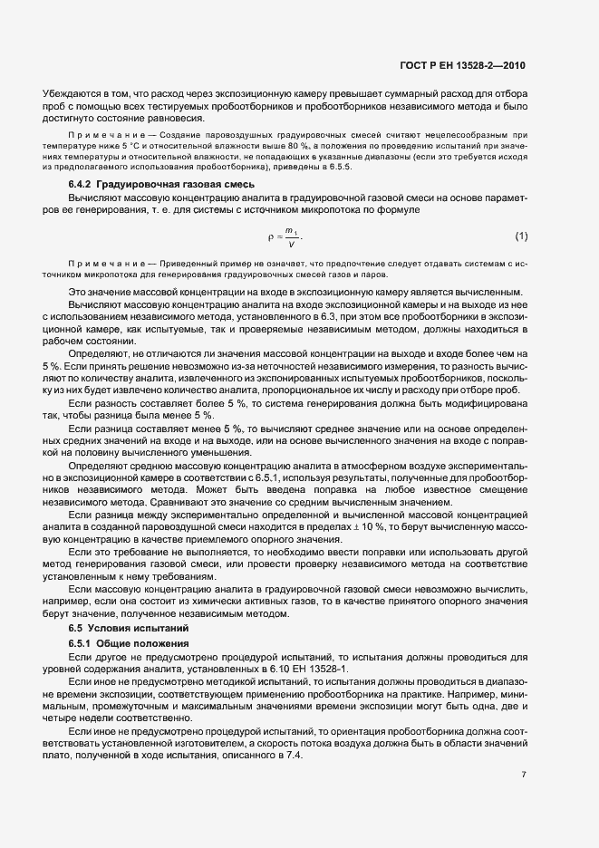 Страница 13 ГОСТ Р ЕН 13528-2-2010