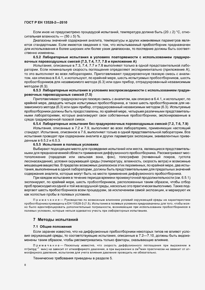 Страница 14 ГОСТ Р ЕН 13528-2-2010