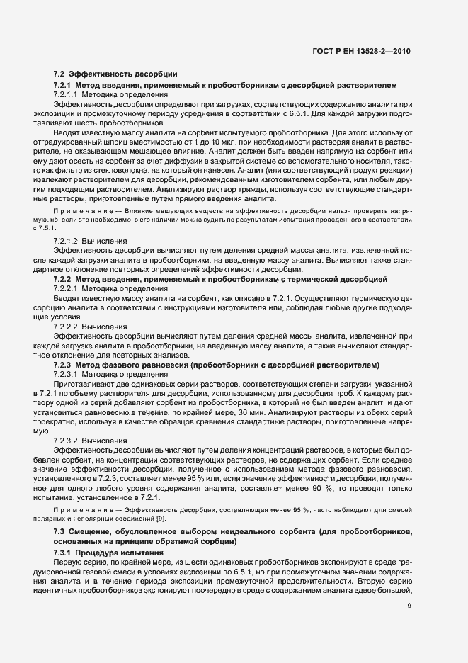 Страница 15 ГОСТ Р ЕН 13528-2-2010