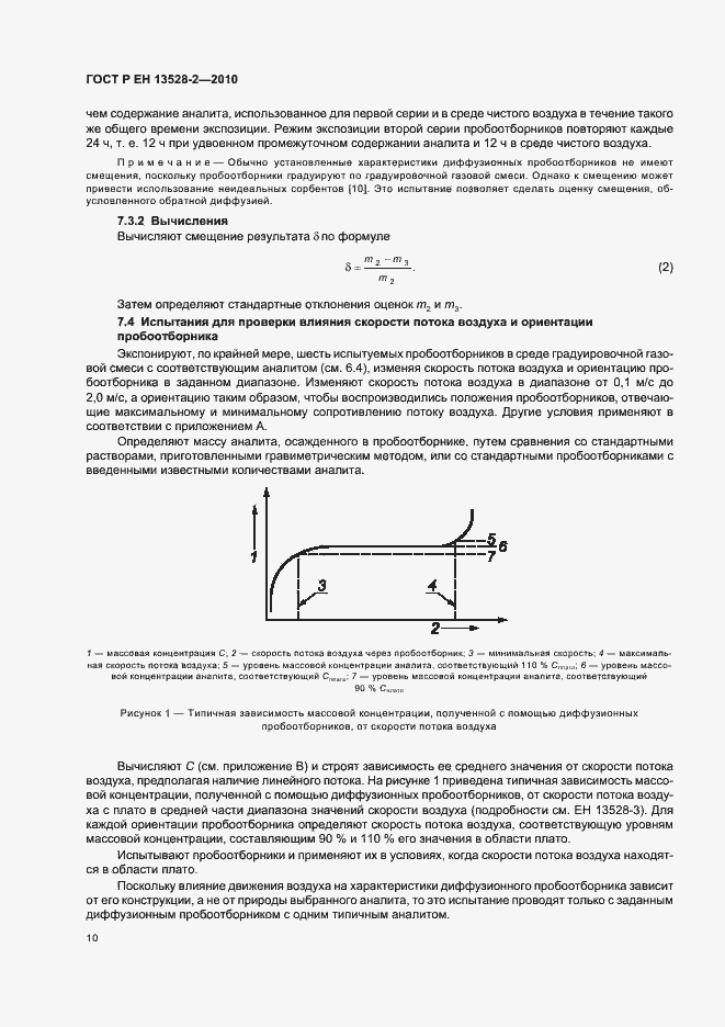Страница 16 ГОСТ Р ЕН 13528-2-2010