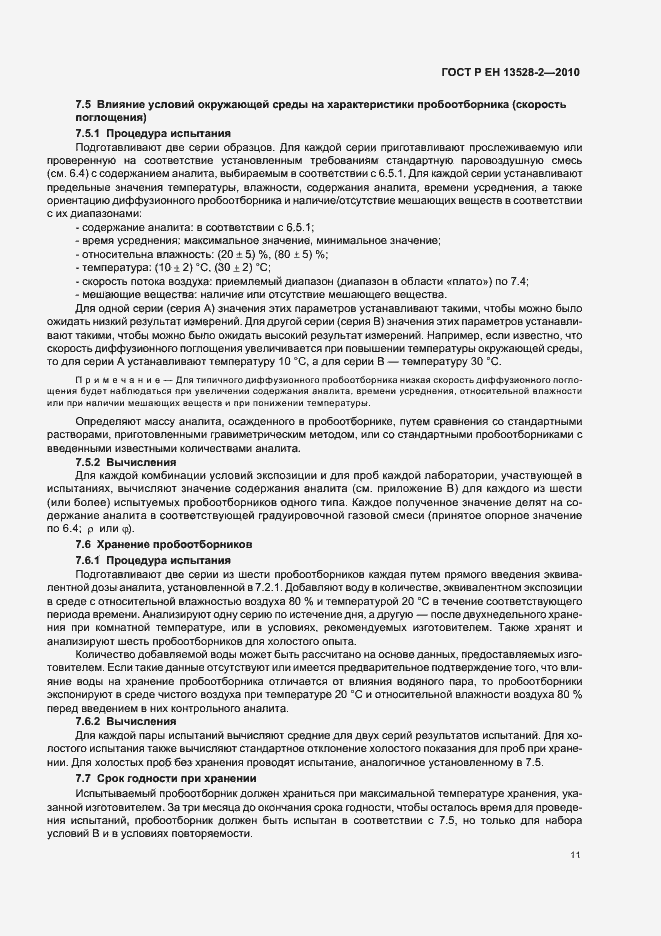 Страница 17 ГОСТ Р ЕН 13528-2-2010