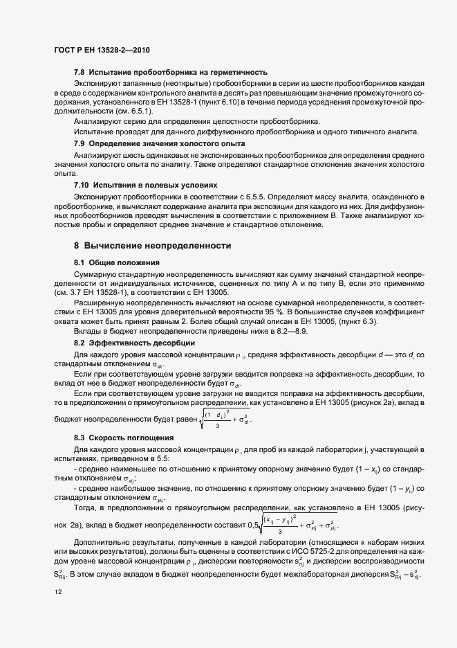 Страница 18 ГОСТ Р ЕН 13528-2-2010