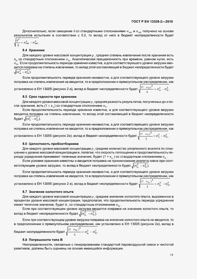 Страница 19 ГОСТ Р ЕН 13528-2-2010