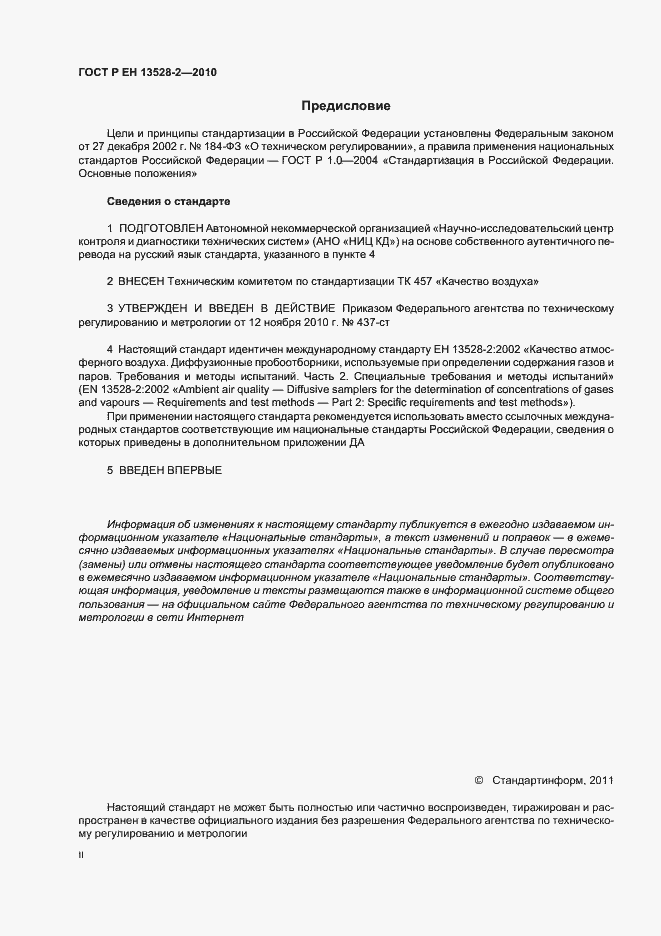 Страница 2 ГОСТ Р ЕН 13528-2-2010