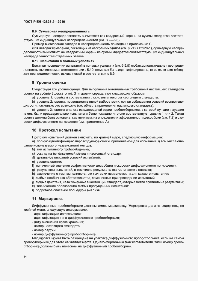 Страница 20 ГОСТ Р ЕН 13528-2-2010