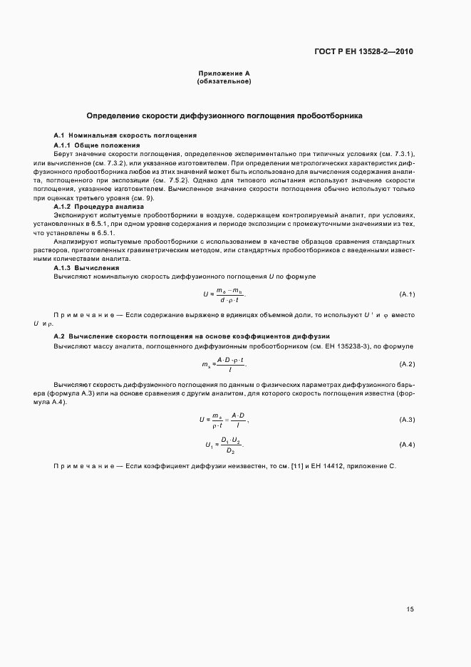 Страница 21 ГОСТ Р ЕН 13528-2-2010