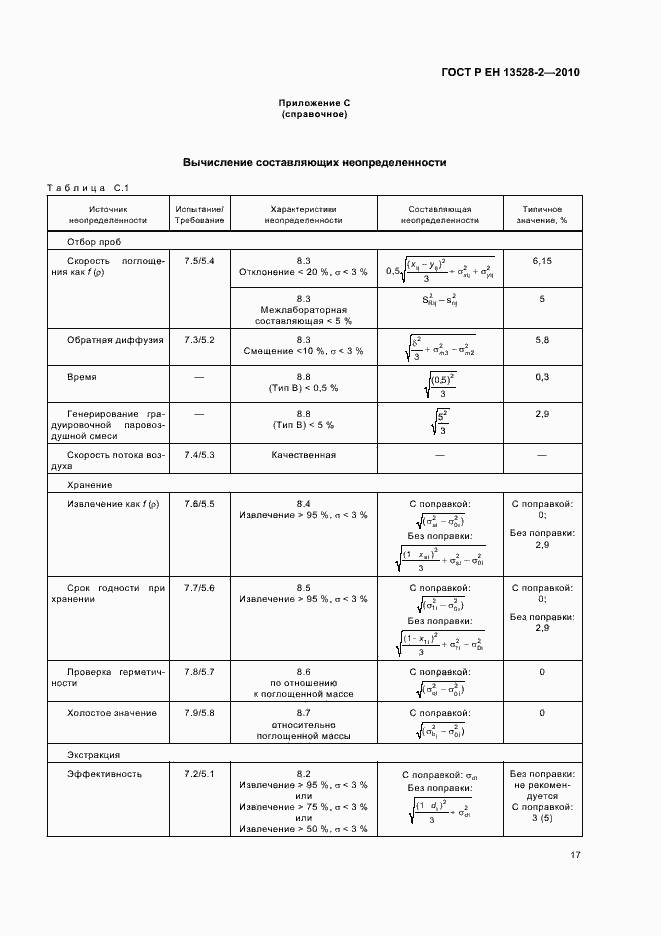 Страница 23 ГОСТ Р ЕН 13528-2-2010