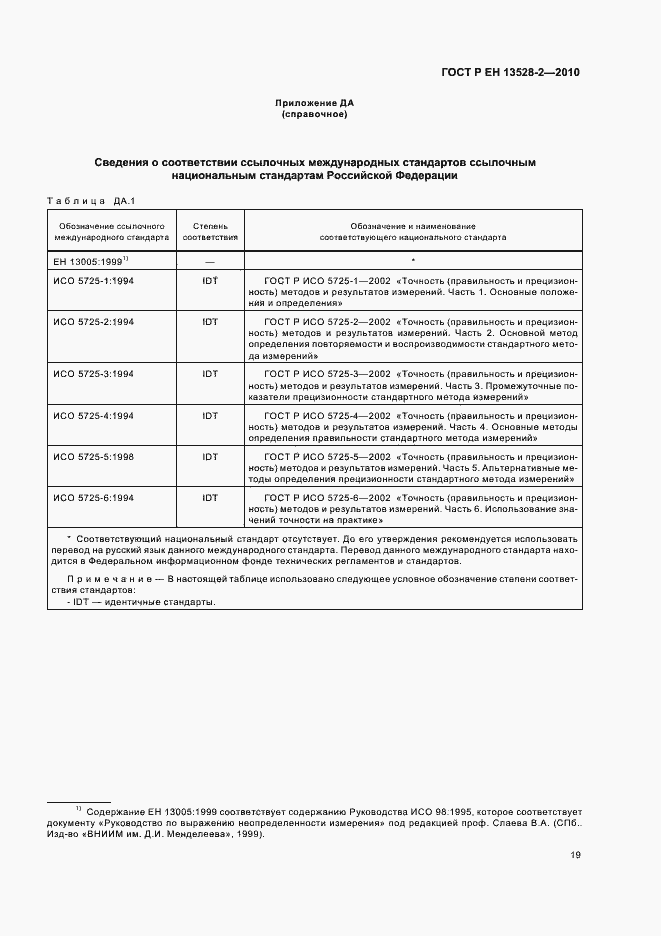 Страница 25 ГОСТ Р ЕН 13528-2-2010