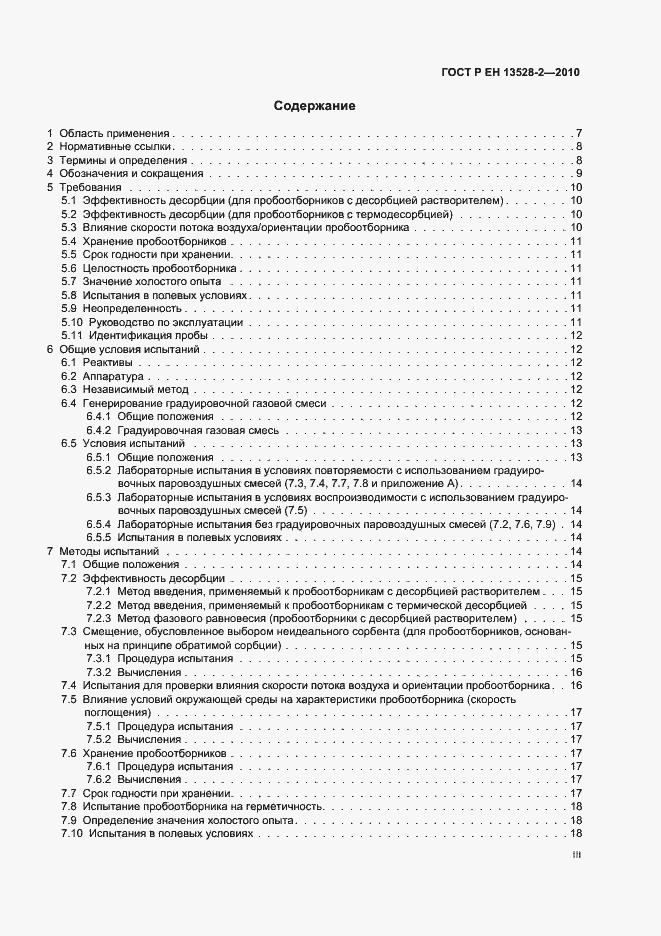 Страница 3 ГОСТ Р ЕН 13528-2-2010