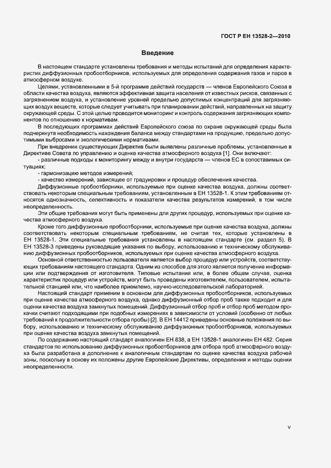 Страница 5 ГОСТ Р ЕН 13528-2-2010